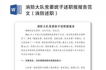 2021消防大隊黨委班子述職報報告范文（消防述職）