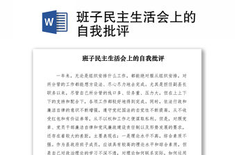 2021班子民主生活會上的自我批評