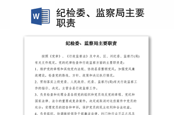2021紀檢委、監(jiān)察局主要職責