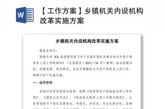 2021【工作方案】鄉鎮機關內設機構改革實施方案