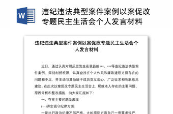 2021違紀違法典型案件案例以案促改專題民主生活會個人發言材料