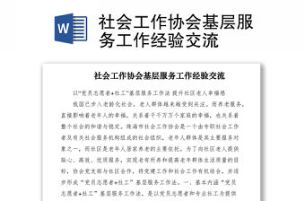 2021社會工作協會基層服務工作經驗交流