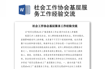 2021社會工作協(xié)會基層服務(wù)工作經(jīng)驗交流