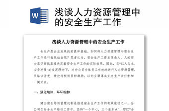 2021淺談人力資源管理中的安全生產工作