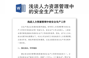 2021淺談人力資源管理中的安全生產(chǎn)工作
