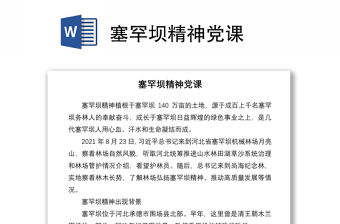 2021塞罕壩精神黨課