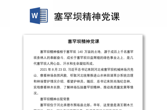 2021塞罕壩精神黨課