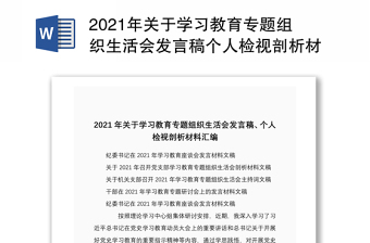 2021年關于學習教育專題組織生活會發(fā)言稿個人檢視剖析材料匯編