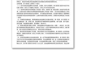 解讀《中國共產黨紀律檢查機關監督執紀工作規則》下載