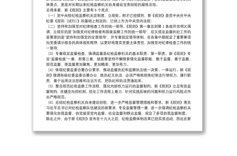 解讀《中國共產(chǎn)黨紀律檢查機關監(jiān)督執(zhí)紀工作規(guī)則》下載