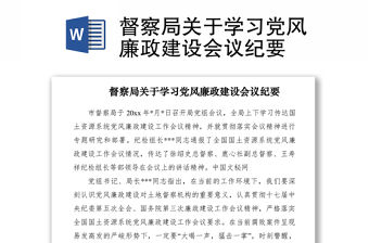 2021督察局關于學習黨風廉政建設會議紀要