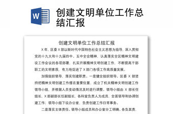 2021創(chuàng)建文明單位工作總結(jié)匯報(bào)