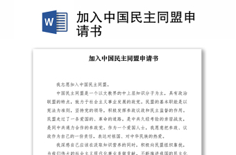 2021加入中國民主同盟申請書