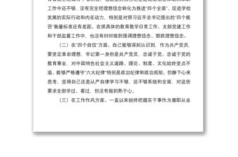 2021學(xué)校黨支部書記組織生活會個人對照檢查材料范文