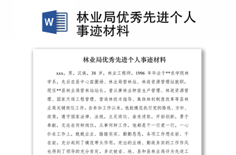 2021林業(yè)局優(yōu)秀先進個人事跡材料
