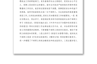 2021保密工作發(fā)言材料