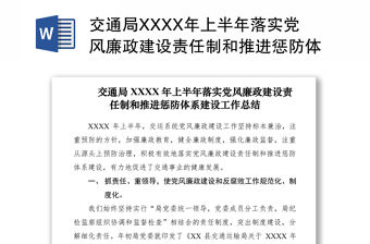 2021交通局XXXX年上半年落實黨風廉政建設責任制和推進懲防體系建設工作總結