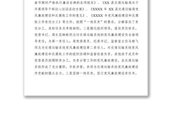 2021交通局XXXX年上半年落實黨風廉政建設責任制和推進懲防體系建設工作總結