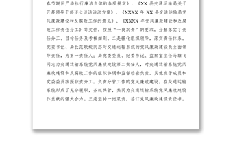 2021交通局XXXX年上半年落實黨風廉政建設(shè)責任制和推進懲防體系建設(shè)工作總結(jié)