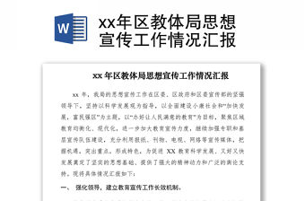2021xx年區(qū)教體局思想宣傳工作情況匯報