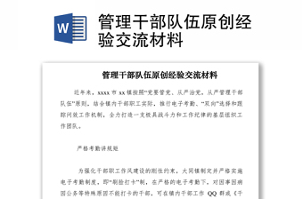2021管理干部隊伍原創(chuàng)經(jīng)驗交流材料