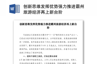 2021創(chuàng)新思維發(fā)揮優(yōu)勢(shì)強(qiáng)力推進(jìn)霸州旅游經(jīng)濟(jì)再上新臺(tái)階