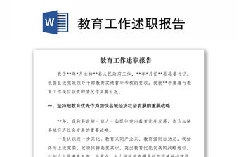 2021教育工作述職報告