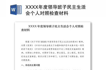 2021XXXX年度領(lǐng)導(dǎo)班子民主生活會(huì)個(gè)人對(duì)照檢查材料