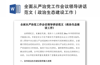 2021全面從嚴(yán)治黨工作會(huì)議領(lǐng)導(dǎo)講話范文（政治生態(tài)建設(shè)工作）