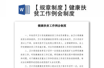 2021【規(guī)章制度】健康扶貧工作例會制度