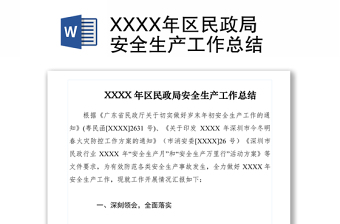 2021XXXX年區(qū)民政局安全生產(chǎn)工作總結(jié)