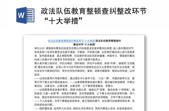 政法隊伍教育整頓查糾整改環(huán)節(jié)“十大舉措”