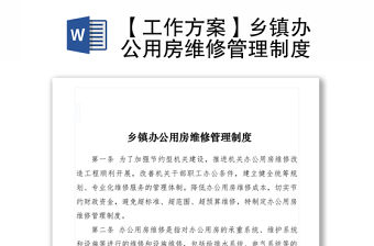 2021【工作方案】鄉(xiāng)鎮(zhèn)辦公用房維修管理制度