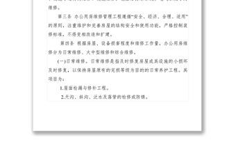 2021【工作方案】鄉(xiāng)鎮(zhèn)辦公用房維修管理制度