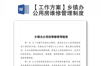 2021【工作方案】鄉(xiāng)鎮(zhèn)辦公用房維修管理制度