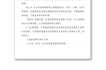 2021【工作方案】鄉(xiāng)鎮(zhèn)辦公用房維修管理制度