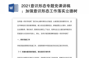 2021意識形態專題黨課講稿：加強意識形態工作落實立德樹人任務（學校）下載