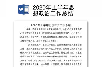 2020年上半年思想政治工作總結
