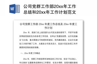 2021公司黨群工作部20xx年工作總結和20xx年工作計劃范文