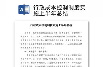 2021行政成本控制制度實施上半年總結