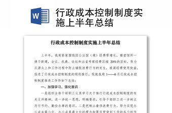 2021行政成本控制制度實(shí)施上半年總結(jié)