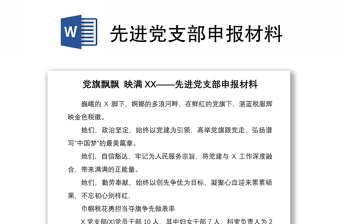 2021先進黨支部申報材料