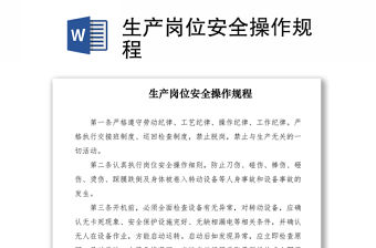 2021生產崗位安全操作規程