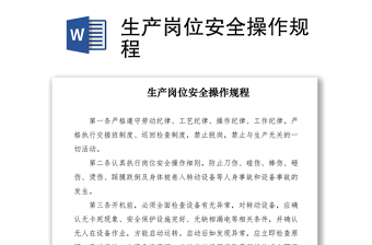 2021生產(chǎn)崗位安全操作規(guī)程