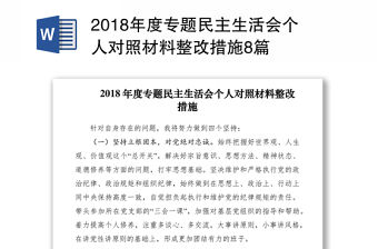 2018年度專題民主生活會個人對照材料整改措施8篇