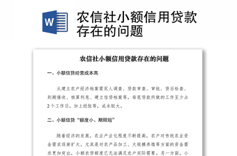 2021農(nóng)信社小額信用貸款存在的問題
