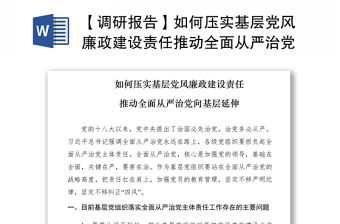 2021【調(diào)研報(bào)告】如何壓實(shí)基層黨風(fēng)廉政建設(shè)責(zé)任推動(dòng)全面從嚴(yán)治黨向基層延伸