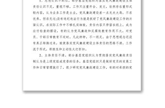 2021【調(diào)研報(bào)告】如何壓實(shí)基層黨風(fēng)廉政建設(shè)責(zé)任推動(dòng)全面從嚴(yán)治黨向基層延伸