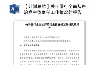 2021【計(jì)劃總結(jié)】關(guān)于履行全面從嚴(yán)治黨主體責(zé)任工作情況的報(bào)告