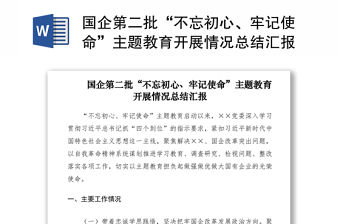 2021國企第二批“不忘初心、牢記使命”主題教育開展情況總結匯報